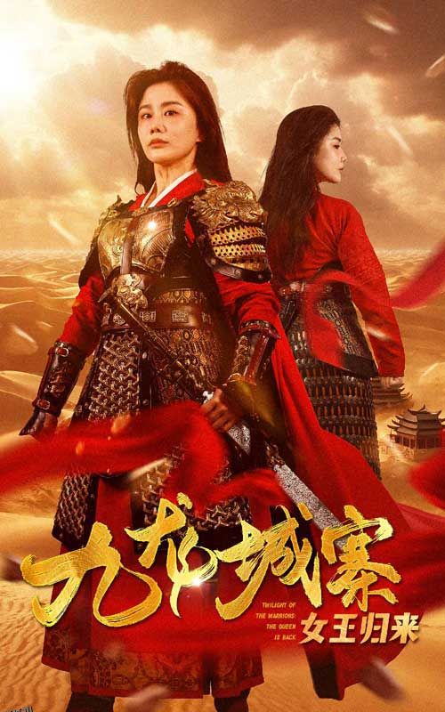 九龙城寨之女王归来 海报