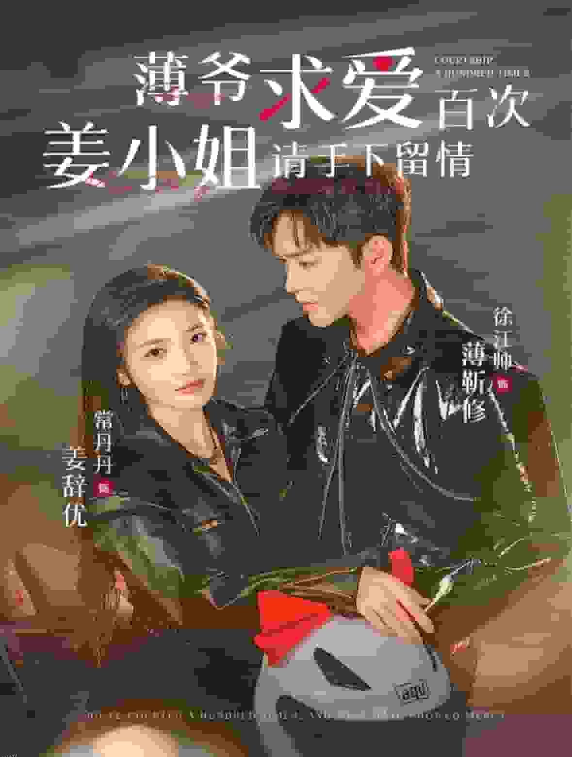 薄爷求爱百次姜小姐请手下留情 海报