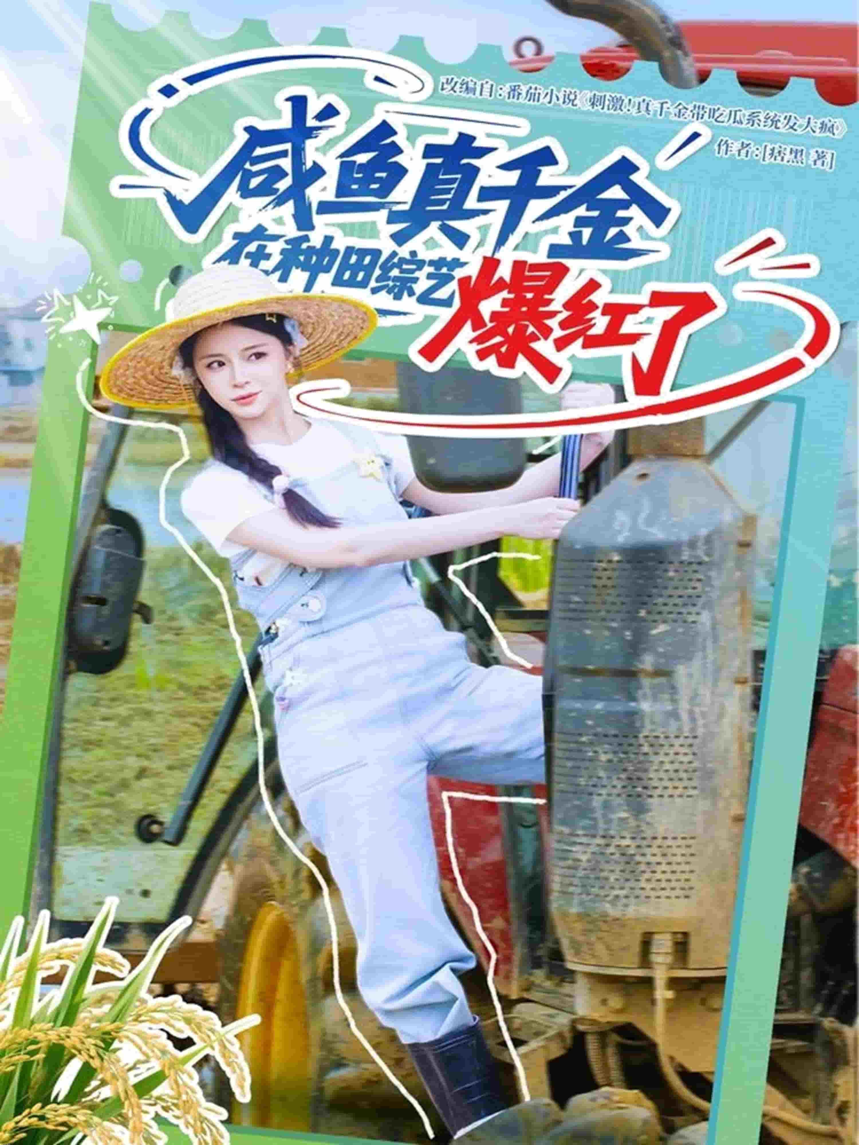 咸鱼真千金在种田综艺爆红了 海报