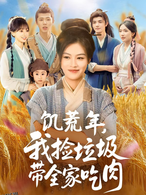 饥荒年我捡垃圾带全家吃肉 海报