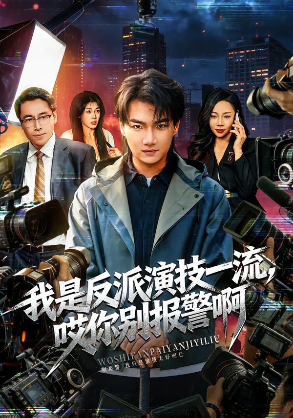我是反派演技一流，哎你别报警啊 海报