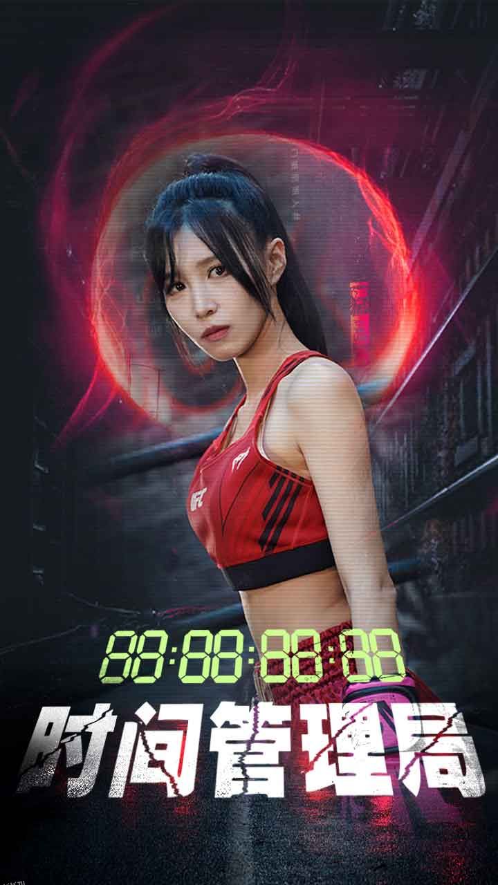 时间管理局 短剧版 海报
