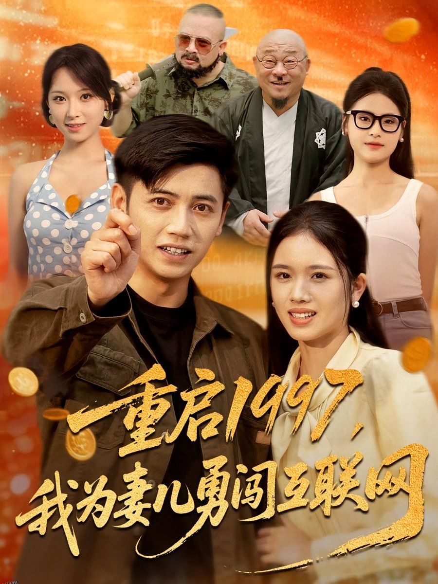 重启1997我为妻儿勇闯互联网 海报