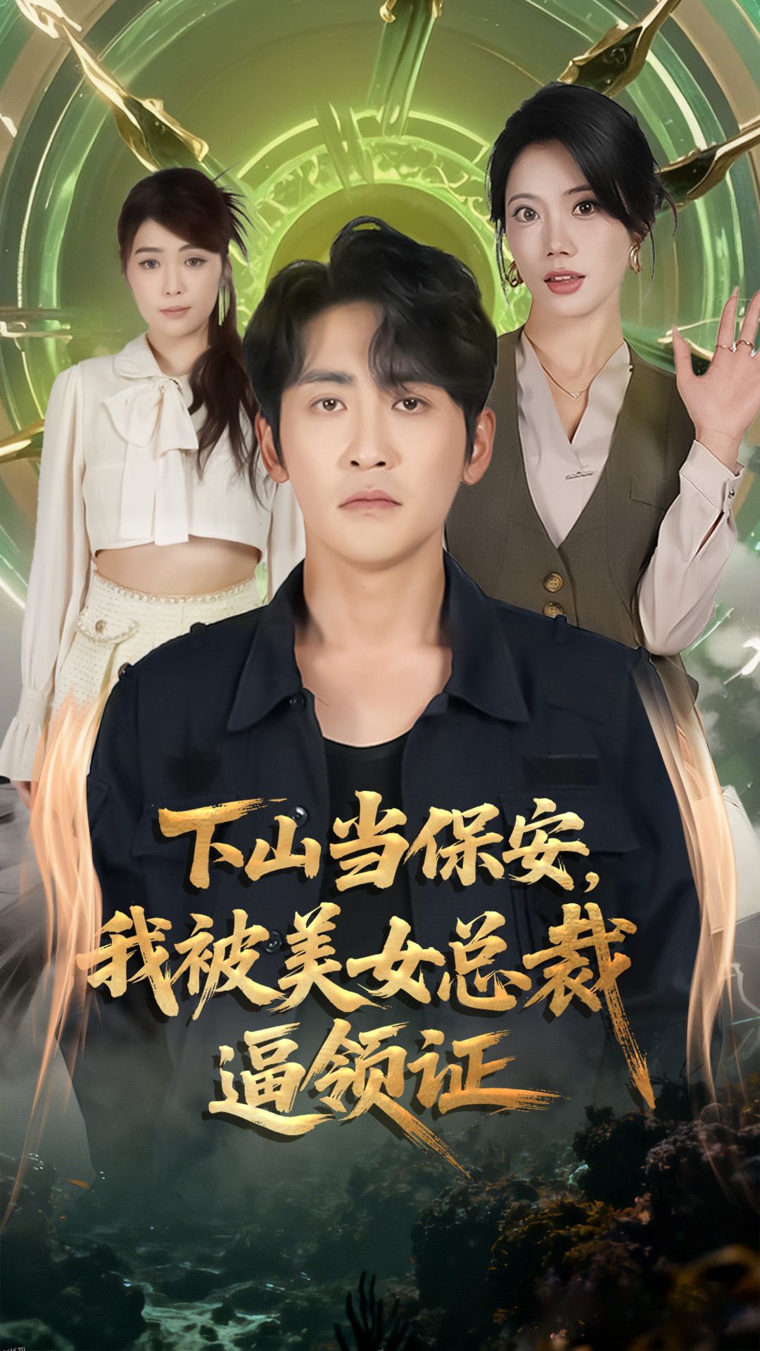 下山当保安我被美女总裁逼领证 海报