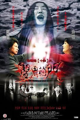 阴阳路14：双鬼拍门 海报