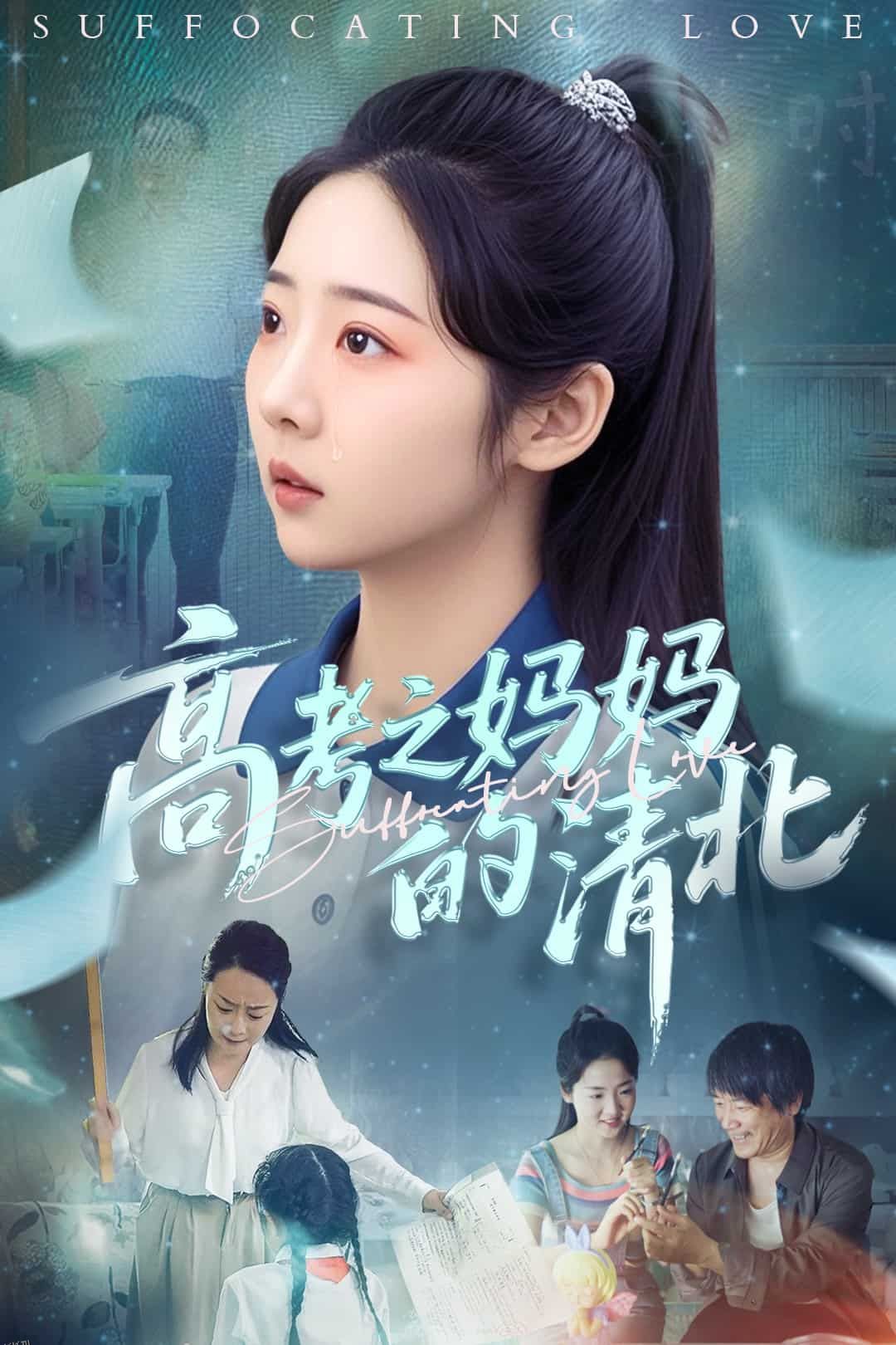 高考之妈妈的清北 海报