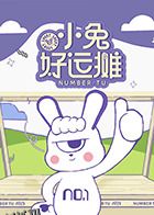 小兔好运摊 海报