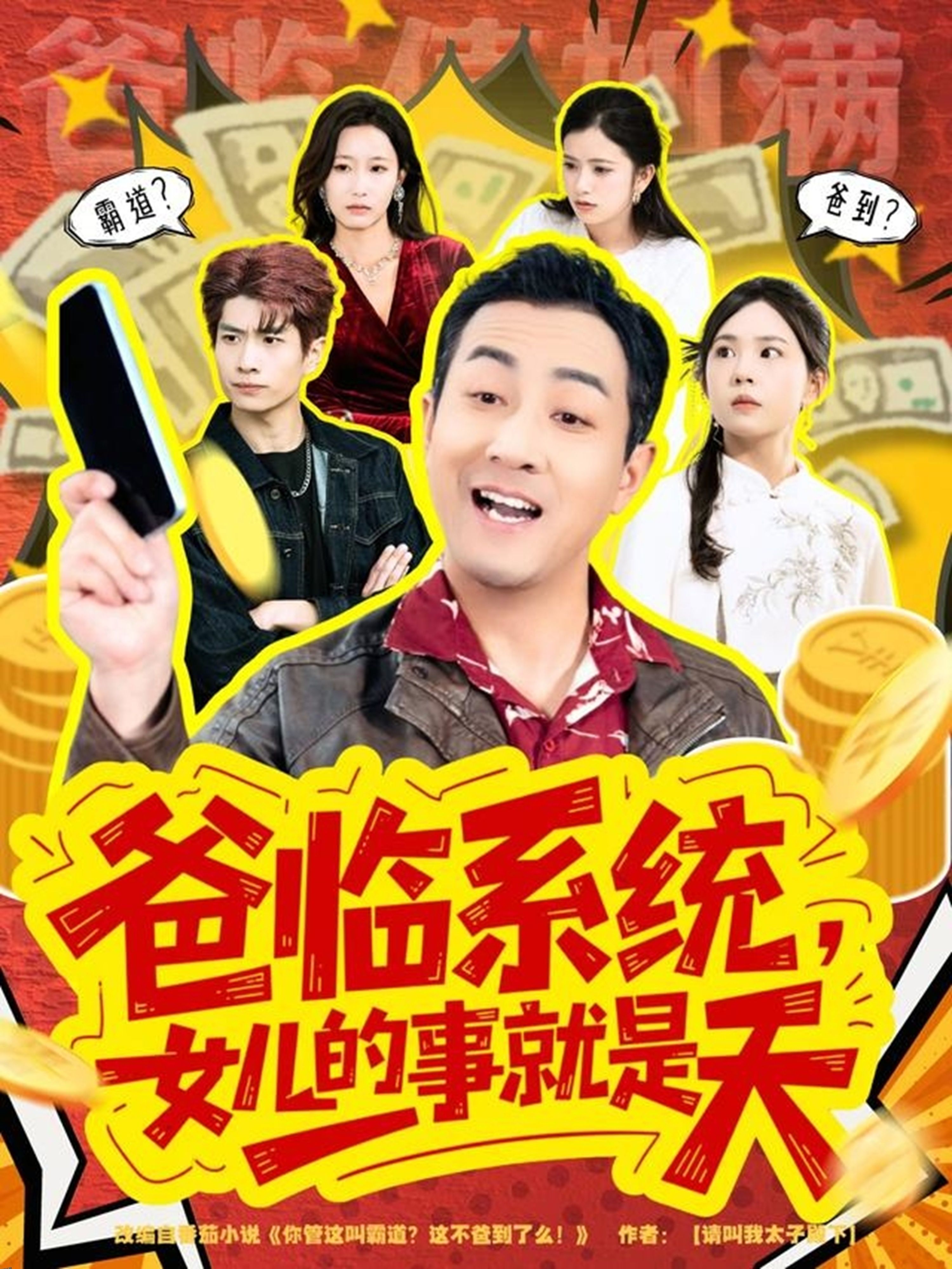 爸临系统，女儿的事就是天 海报