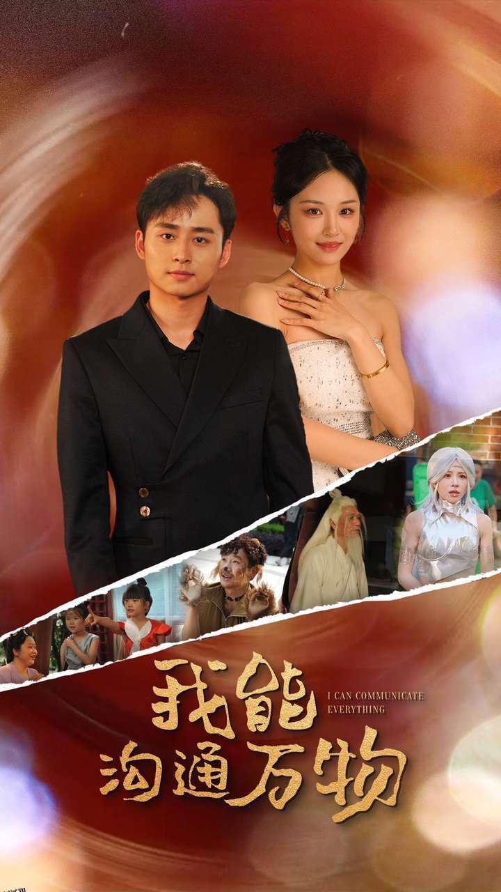 我能沟通万物 海报