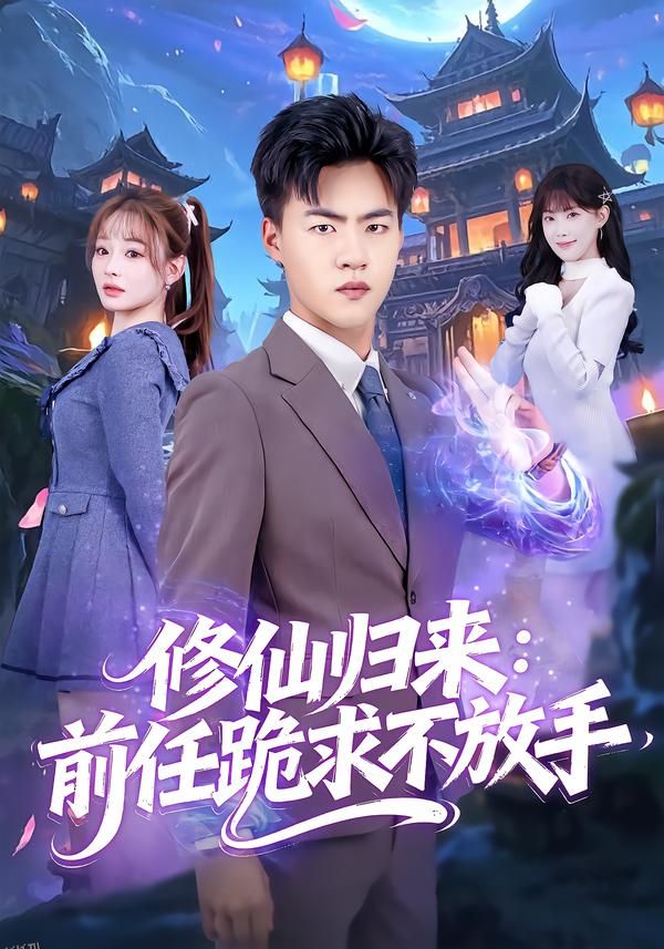 修仙归来：前任跪求不放手 海报