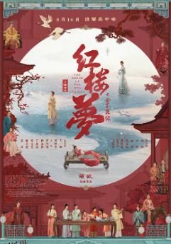 红楼梦之金玉良缘 海报