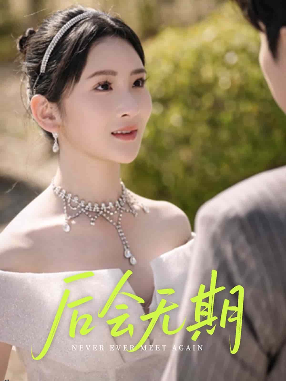 后会无期（短剧版） 海报