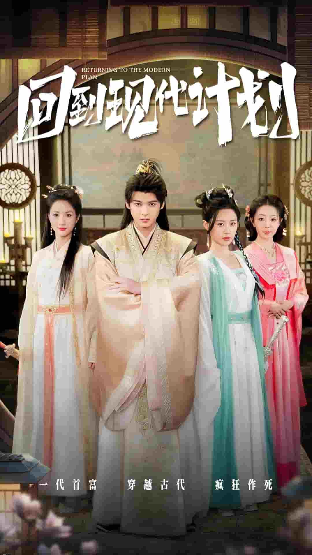 回到现代计划 海报