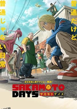 坂本日常 海报