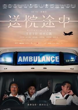 送院途中 海报