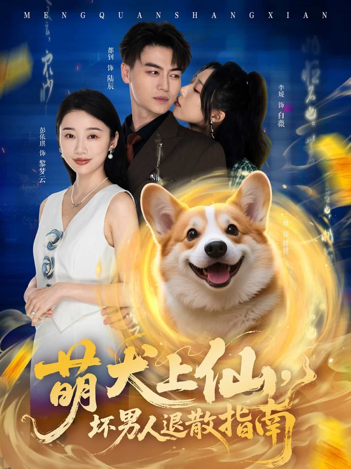 萌犬上仙，坏男人退散指南 海报