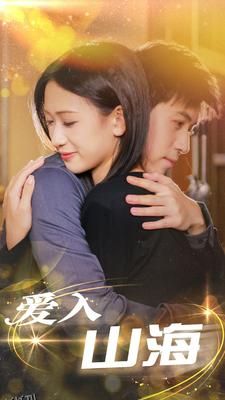 爱入山海 海报
