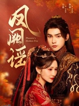 凤阙谣 海报