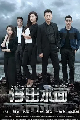 守卫者·浮出水面 高清海报