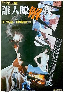 谁人了解我 海报