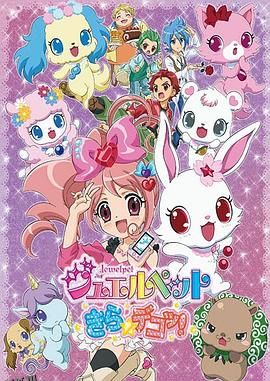 宝石宠物 Kira☆Deko! 海报