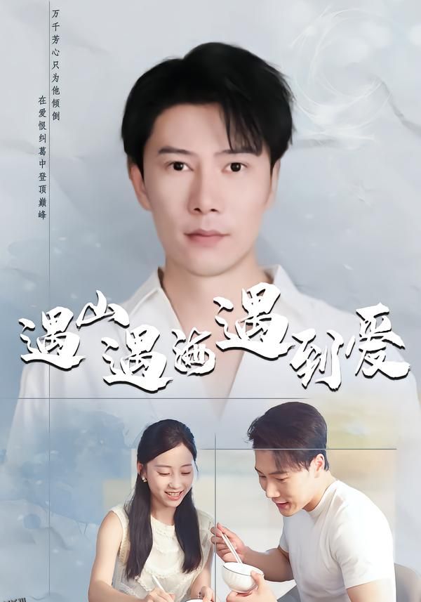 遇山遇海遇到爱 海报