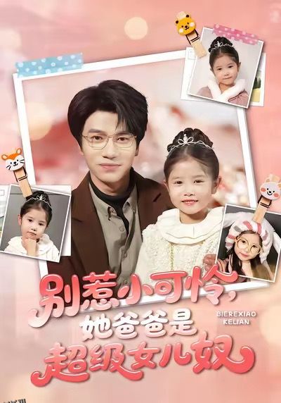 别惹小可怜她爸爸是超级女儿奴 海报