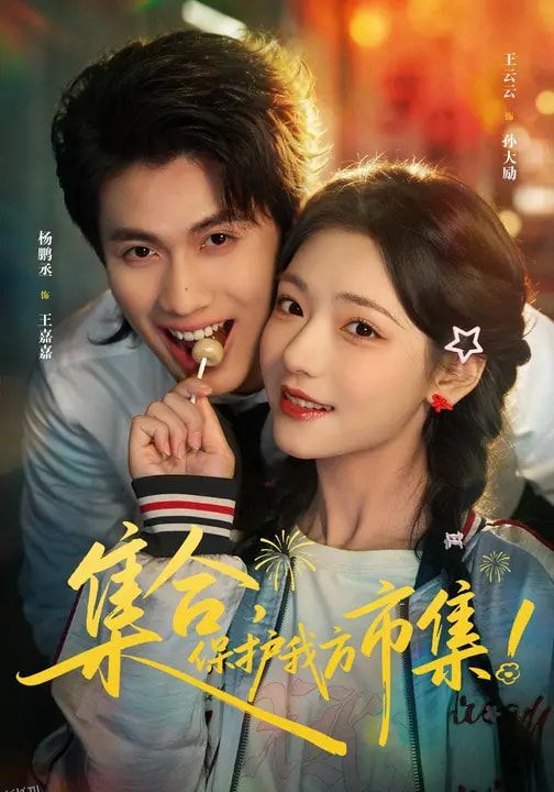 集合，保护我方市集 海报