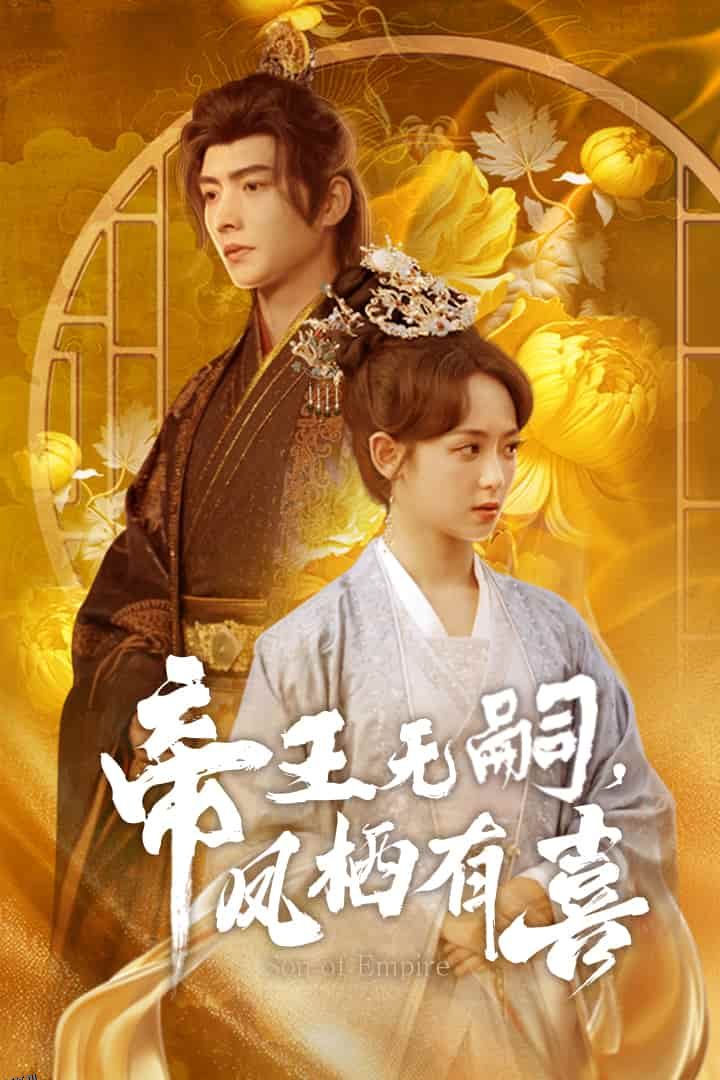 帝王无嗣，凤栖有喜 海报