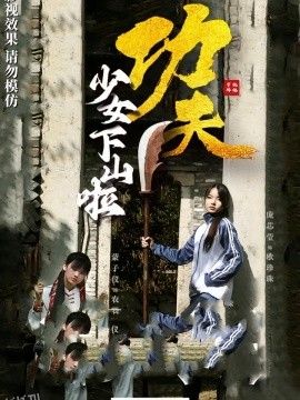 功夫少女  功夫少女下山啦 海报