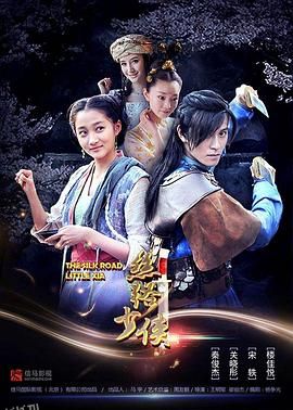 丝路少侠上部 海报