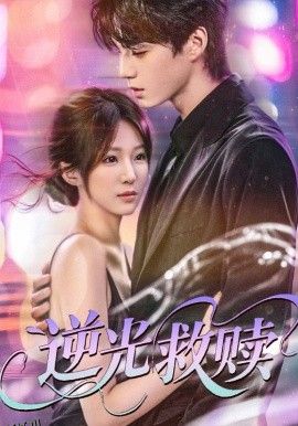 逆光救赎 海报