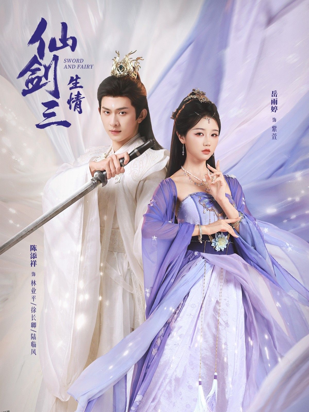 仙剑三生情 海报