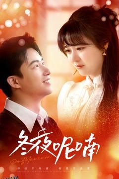 冬夜呢喃 海报