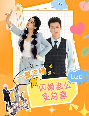 一撩定情，闪婚老公是总裁 海报