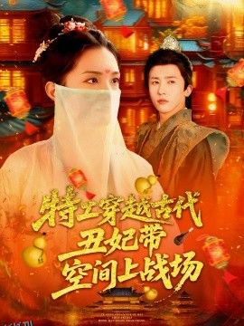 特工穿越古代丑妃带空间上战场 海报