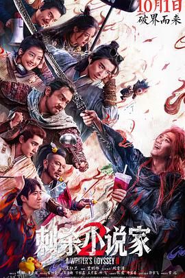 刺杀小说家2 海报