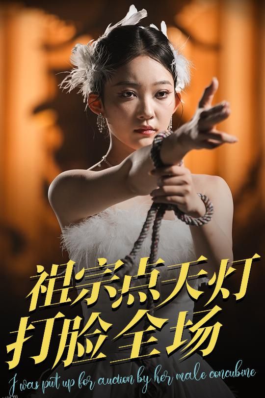 祖宗点天灯打脸全场 海报