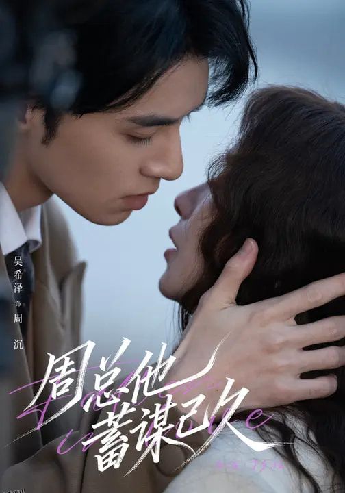 周总他蓄谋已久 海报