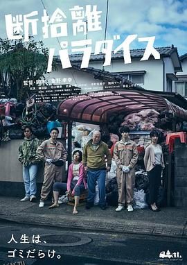 断舍离天堂 海报