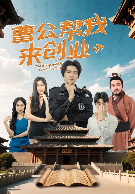 曹公帮我来创业 海报