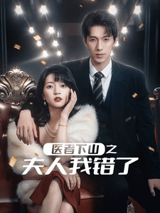 医者下山之夫人我错了 高清海报