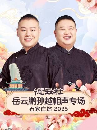 德云社岳云鹏孙越相声专场石家庄站 海报