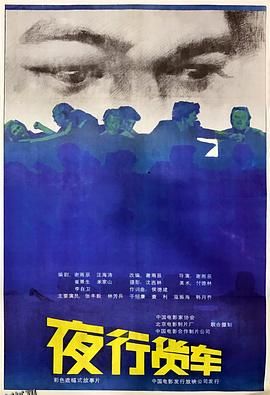 夜行货车 海报