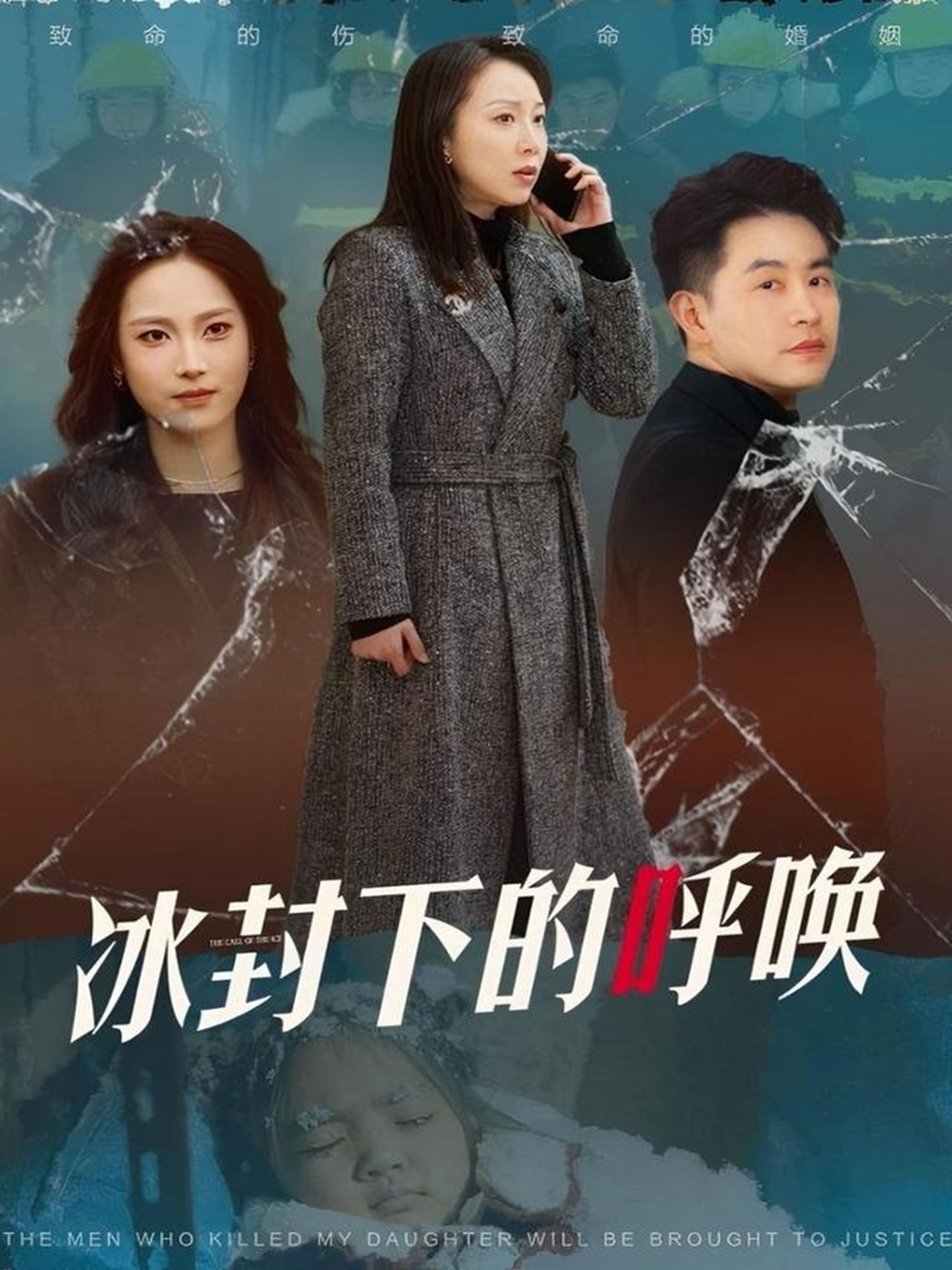 冰封下的呼唤 海报