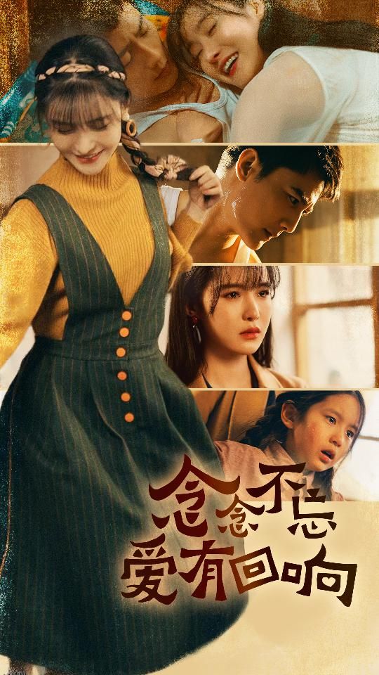 念念不忘爱有回响 海报