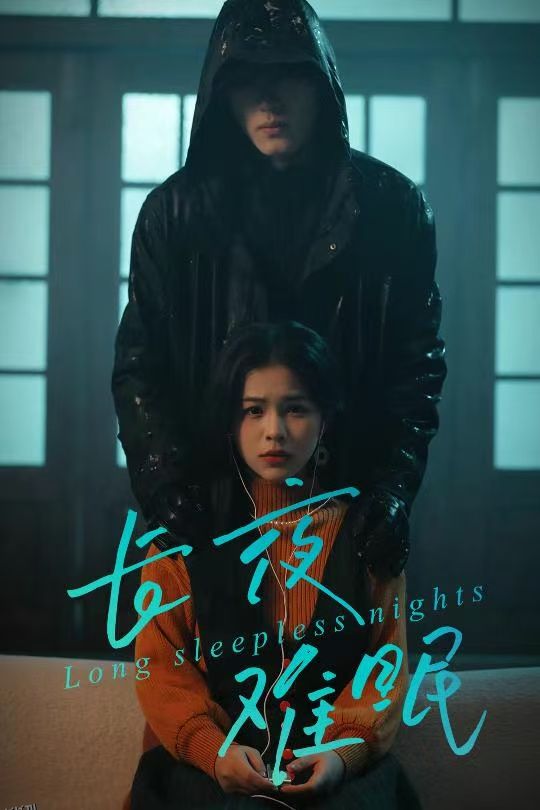 长夜难眠 海报