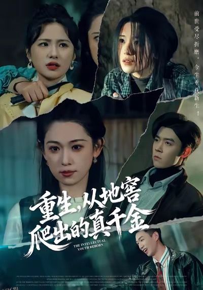 重生，从地窖爬出的真千金 海报