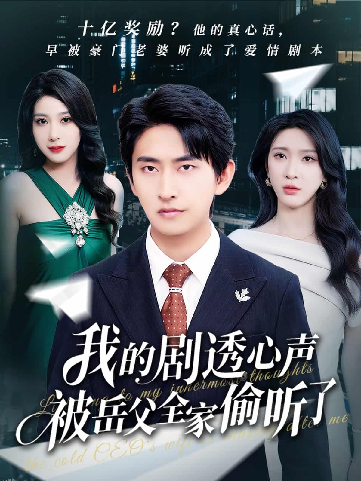 我的剧透心声被岳父全家偷听了 海报