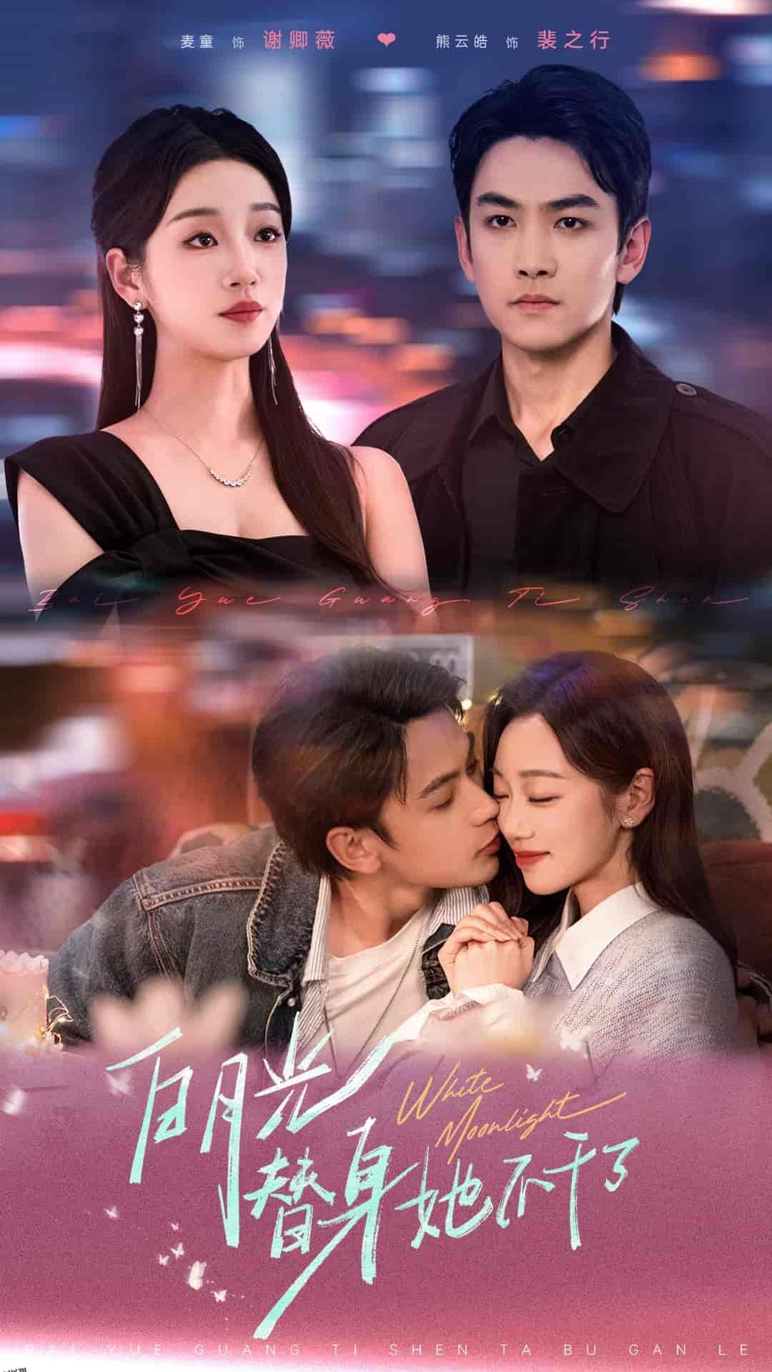 白月光替身她不干了 海报